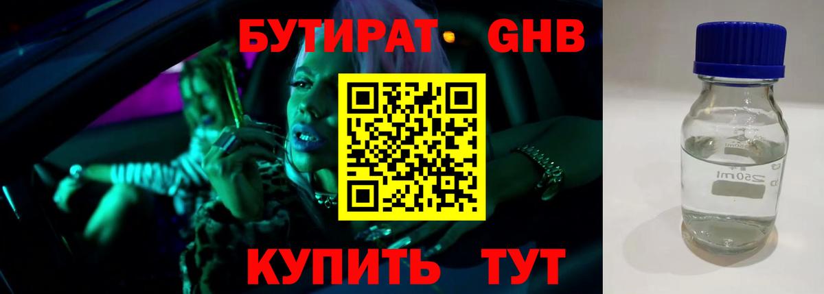 Бутират GHB  Вход с VPN  Мурманск 