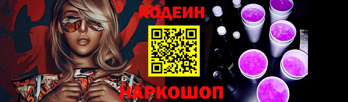 Codein Purple Drank  Кодеин напиток Lean (лин)  Мурманск  Вход с VPN 